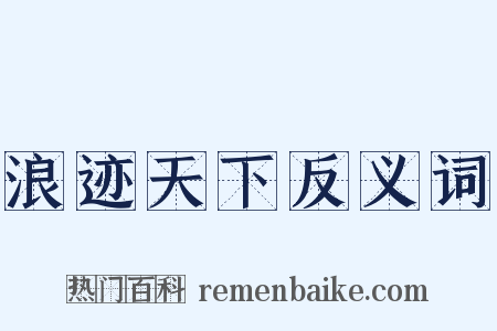 浪迹天下反义词是什么意思的图片